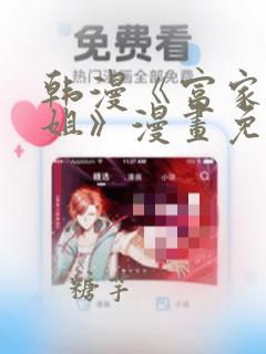 韩漫《富家女姐姐》漫画免费观看全
