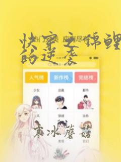 快穿之锦鲤炮灰的逆袭