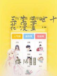 三生三世十里桃花漫画：结局+番外
