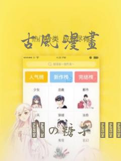 古风漫画