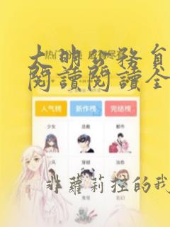 大明公务员在线阅读阅读全文