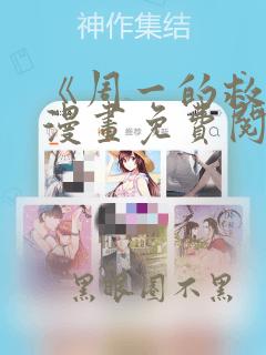 《周一的救星》漫画免费阅读