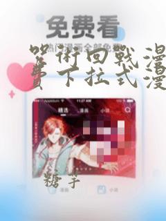 咒术回战漫画免费下拉式漫画