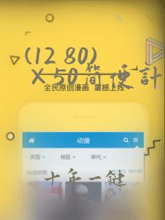 (12 80)×50简便计算