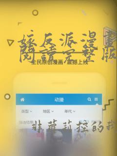 嫁反派漫画免费阅读完整版