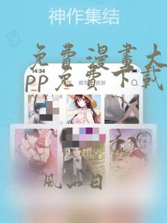 免费漫画大全app免费下载
