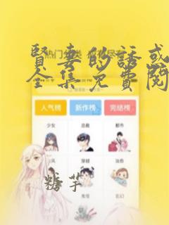 贤妻的诱惑漫画全集免费阅读在线观看