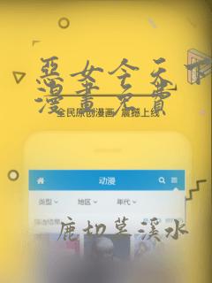 恶女今天下拉式漫画免费