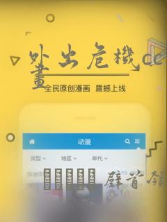 外出危机cc漫画