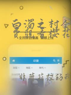 白浊之村全集免费观看樱花动漫