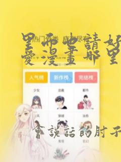 里面也请好好疼爱漫画哪里看