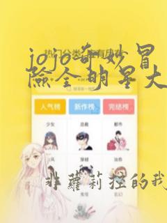 jojo奇妙冒险全明星大乱斗