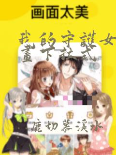我的守护女友漫画下拉式