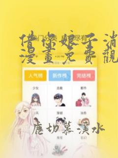 借你娘子消消火漫画免费观看