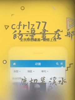cfrlz77的漫画在哪免费看