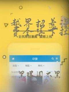 越界招惹漫画免费全集下拉式