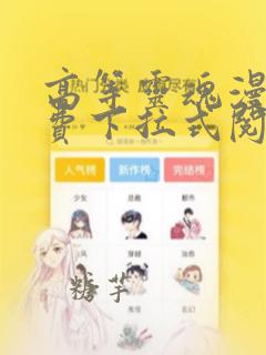 高等灵魂漫画免费下拉式阅读