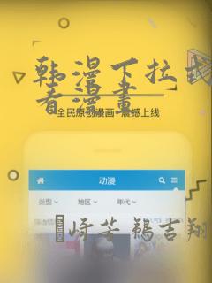 韩漫下拉式在线看漫画