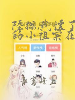 陆总,我怀了你的小祖宗在线观看