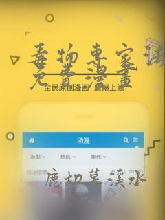 毒物专家法布尔免费漫画