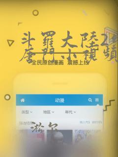 斗罗大陆2绝世唐门小视频