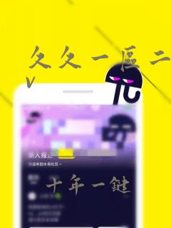 久久一区二区av