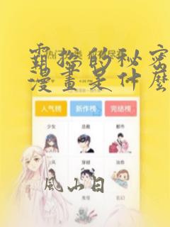 霸总的秘密教学漫画是什么