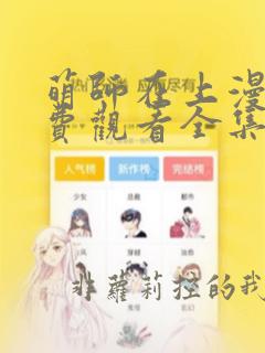 萌师在上漫画免费观看全集下拉式漫
