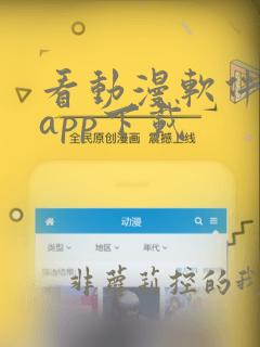 看动漫软件免费app下载
