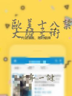 欧美十八禁极度大胆柔术