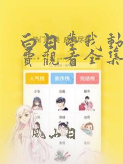 白日梦我动漫免费观看全集