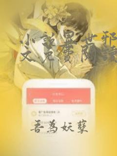 小说异世邪君全文免费阅读