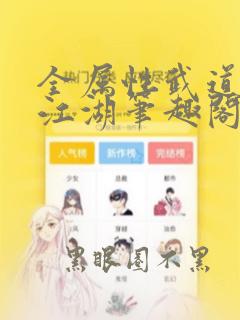 全属性武道莫入江湖笔趣阁