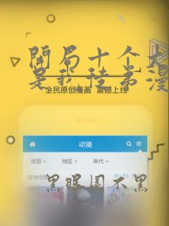 开局十个大帝都是我徒弟漫画免费阅读
