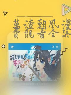 万渣朝凰漫画免费观看全集下拉式