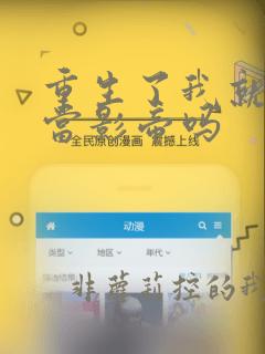 重生了我就不能当影帝吗