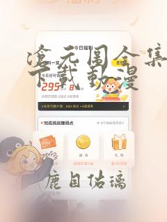 沧元图全集免费下载动漫