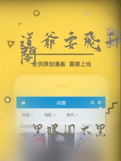 道爷要飞升笔趣阁