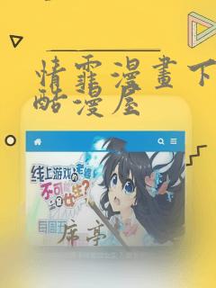 情霏漫画下拉式酷漫屋