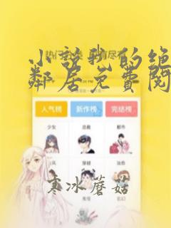 小说我的绝色女邻居免费阅读