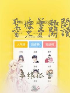 圣墟笔趣阁无弹窗免费阅读
