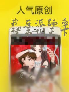 我反派师尊带着徒弟们天下无敌