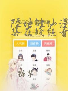 陆地键仙漫画全集在线观看免费下载