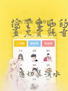 捡了东西的狼漫画免费观看全集