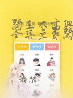 阎王不高兴漫画全集免费阅读