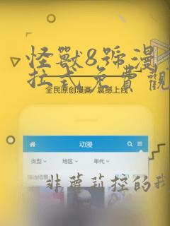 怪兽8号漫画下拉式免费观看
