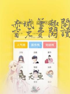 赤城笔趣阁无弹窗免费阅读网