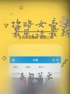 攻略女帝:太监最风流最新章节目录