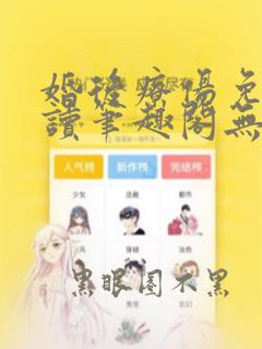 婚后疗伤免费阅读笔趣阁无弹窗