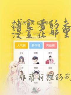 捕食者的未婚妻漫画在哪里看完整版